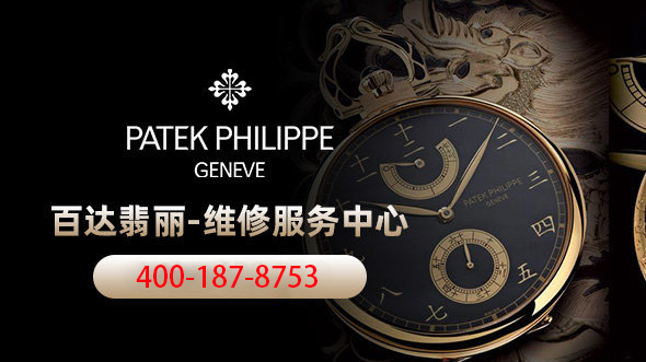 百达翡丽腕表北京维修保养售后费用如何